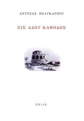 ΕΙΣ ΑΔΟΥ ΚΑΘΟΔΟΣ