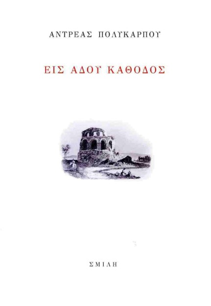 ΕΙΣ ΑΔΟΥ ΚΑΘΟΔΟΣ