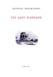 ΕΙΣ ΑΔΟΥ ΚΑΘΟΔΟΣ