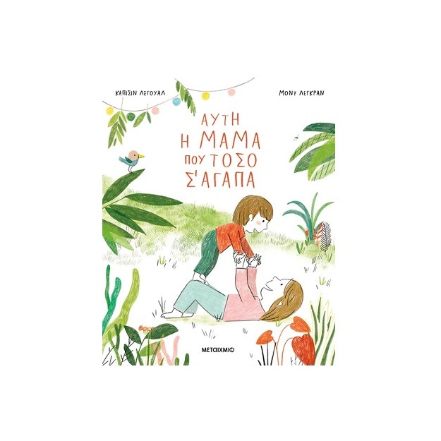 ΑΥΤΗ Η ΜΑΜΑ ΠΟΥ ΤΟΣΟ Σ ΑΓΑΠΑ