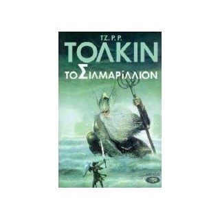 ΤΟ ΣΙΛΜΑΡΙΛΛΙΟΝ