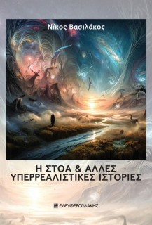 Η ΣΤΟΑ   ΑΛΛΕΣ ΥΠΕΡΡΕΑΛΙΣΤΙΚΕΣ ΙΣΤΟΡΙΕΣ