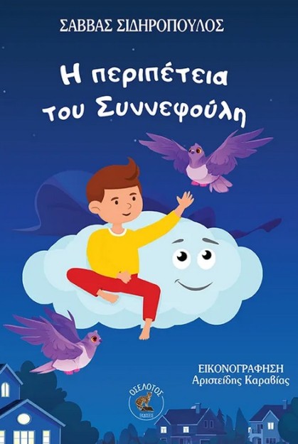 Η ΠΕΡΙΠΕΤΕΙΑ ΤΟΥ ΣΥΝΝΕΦΟΥΛΗ