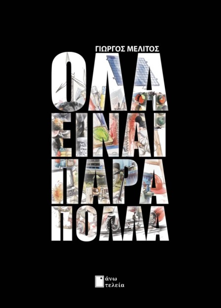 ΟΛΑ ΕΙΝΑΙ ΠΑΡΑ ΠΟΛΛΑ