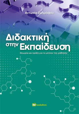 ΔΙΔΑΚΤΙΚΗ ΣΤΗΝ ΕΚΠΑΙΔΕΥΣΗ ΘΕΩΡΙΑ ΚΑΙ ΠΡΑΞΗ ΓΙΑ ΤΟ ΜΕΛΛΟΝ ΤΗΣ ΜΑΘΗΣΗΣ