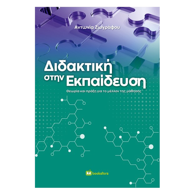 ΔΙΔΑΚΤΙΚΗ ΣΤΗΝ ΕΚΠΑΙΔΕΥΣΗ ΘΕΩΡΙΑ ΚΑΙ ΠΡΑΞΗ ΓΙΑ ΤΟ ΜΕΛΛΟΝ ΤΗΣ ΜΑΘΗΣΗΣ