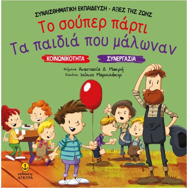 ΤΟ ΣΟΥΠΕΡ ΠΑΡΤΙ. ΤΑ ΠΑΙΔΙΑ ΠΟΥ ΜΑΛΩΝΑΝ ΚΟΙΝΩΝΙΚΟΤΗΤΑ. ΣΥΝΕΡΓΑΣΙΑ