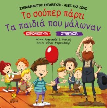 ΤΟ ΣΟΥΠΕΡ ΠΑΡΤΙ. ΤΑ ΠΑΙΔΙΑ ΠΟΥ ΜΑΛΩΝΑΝ ΚΟΙΝΩΝΙΚΟΤΗΤΑ. ΣΥΝΕΡΓΑΣΙΑ