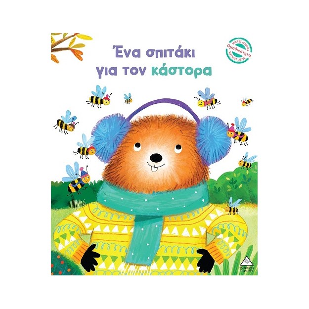 ΕΝΑ ΣΠΙΤΑΚΙ ΓΙΑ ΤΟΝ ΚΑΣΤΟΡΑ