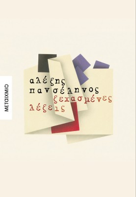 ΞΕΧΑΣΜΕΝΕΣ ΛΕΞΕΙΣ