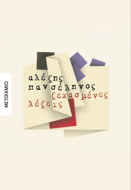 ΞΕΧΑΣΜΕΝΕΣ ΛΕΞΕΙΣ