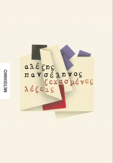 ΞΕΧΑΣΜΕΝΕΣ ΛΕΞΕΙΣ