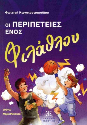 ΟΙ ΠΕΡΙΠΕΤΕΙΕΣ ΕΝΟΣ ΦΙΛΑΘΛΟΥ