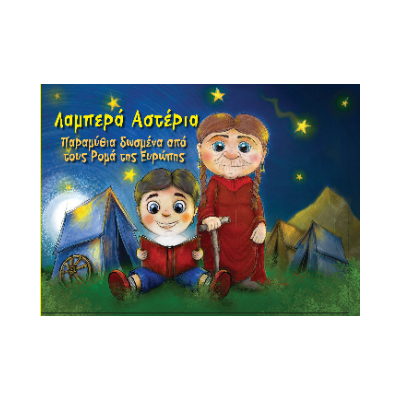 ΛΑΜΠΕΡΑ ΑΣΤΕΡΙΑ ΠΑΡΑΜΥΘΙΑ ΑΠΟ ΤΟΥΣ ΡΟΜΑ ΤΗΣ ΕΥΡΩΠΗΣ