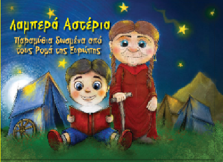 ΛΑΜΠΕΡΑ ΑΣΤΕΡΙΑ ΠΑΡΑΜΥΘΙΑ ΑΠΟ ΤΟΥΣ ΡΟΜΑ ΤΗΣ ΕΥΡΩΠΗΣ