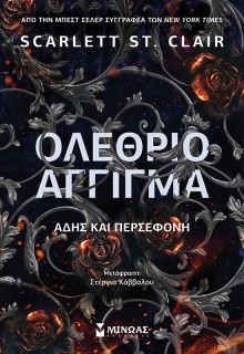 ΟΛΕΘΡΙΟ ΑΓΓΙΓΜΑ ΑΔΗΣ ΚΑΙ ΠΕΡΣΕΦΟΝΗ