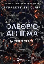 ΟΛΕΘΡΙΟ ΑΓΓΙΓΜΑ ΑΔΗΣ ΚΑΙ ΠΕΡΣΕΦΟΝΗ