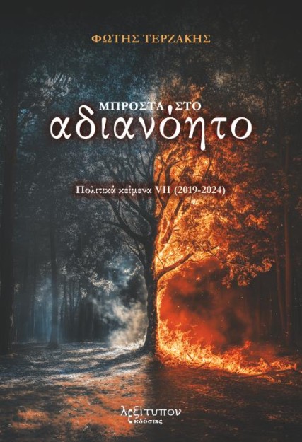 ΜΠΡΟΣΤΑ ΣΤΟ ΑΔΙΑΝΟΗΤΟ ΠΟΛΙΤΙΚΑ ΚΕΙΜΕΝΑ VII (2019-2024)