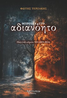 ΜΠΡΟΣΤΑ ΣΤΟ ΑΔΙΑΝΟΗΤΟ ΠΟΛΙΤΙΚΑ ΚΕΙΜΕΝΑ VII (2019-2024)
