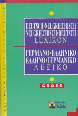 ΓΕΡΜΑΝΟΕΛΛΗΝΙΚΟ - ΕΛΛΗΝΟΓΕΡΜΑΝΙΚΟ ΛΕΞΙΚΟ GROSS