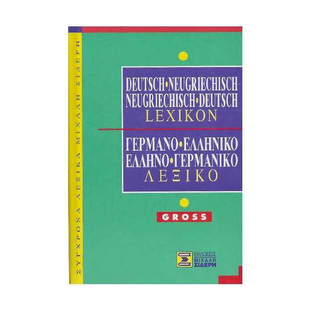 ΓΕΡΜΑΝΟΕΛΛΗΝΙΚΟ - ΕΛΛΗΝΟΓΕΡΜΑΝΙΚΟ ΛΕΞΙΚΟ GROSS
