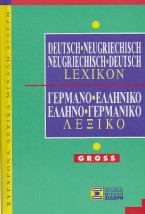 ΓΕΡΜΑΝΟΕΛΛΗΝΙΚΟ - ΕΛΛΗΝΟΓΕΡΜΑΝΙΚΟ ΛΕΞΙΚΟ GROSS