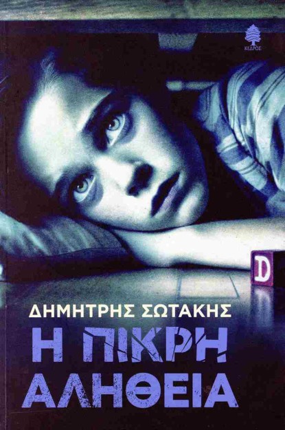 Η ΠΙΚΡΗ ΑΛΗΘΕΙΑ