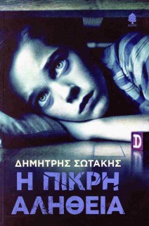 Η ΠΙΚΡΗ ΑΛΗΘΕΙΑ