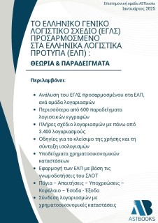 ΤΟ ΕΛΛΗΝΙΚΟ ΓΕΝΙΚΟ ΛΟΓΙΣΤΙΚΟ ΣΧΕΔΙΟ (ΕΓΛΣ) ΠΡΟΣΑΡΜΟΣΜΕΝΟ ΣΤΑ ΕΛΛΗΝΙΚΑ ΛΟΓΙΣΤΙΚΑ ΠΡΟΤΥΠΑ (ΕΛΠ): ΘΕΩΡ