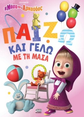 Η ΜΑΣΑ ΚΑΙ Ο ΑΡΚΟΥΔΟΣ:ΠΑΙΖΩ ΚΑΙ ΓΕΛΩ ΜΕ ΤΗ ΜΑΣΑ