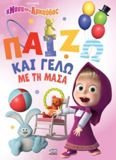 Η ΜΑΣΑ ΚΑΙ Ο ΑΡΚΟΥΔΟΣ:ΠΑΙΖΩ ΚΑΙ ΓΕΛΩ ΜΕ ΤΗ ΜΑΣΑ