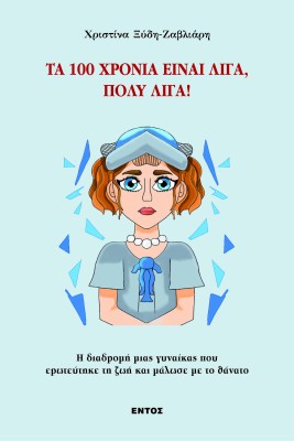 ΤΑ 100 ΧΡΟΝΙΑ ΕΙΝΑΙ ΛΙΓΑ, ΠΟΛΥ ΛΙΓΑ!