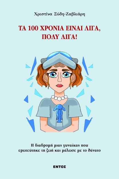 ΤΑ 100 ΧΡΟΝΙΑ ΕΙΝΑΙ ΛΙΓΑ, ΠΟΛΥ ΛΙΓΑ!