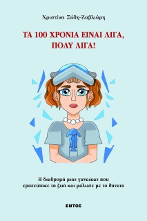 ΤΑ 100 ΧΡΟΝΙΑ ΕΙΝΑΙ ΛΙΓΑ, ΠΟΛΥ ΛΙΓΑ!