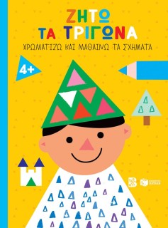 ΖΗΤΩ ΤΑ ΤΡΙΓΩΝΑ ΧΡΩΜΑΤΙΖΩ ΚΑΙ ΜΑΘΑΙΝΩ ΤΑ ΣΧΗΜΑΤΑ