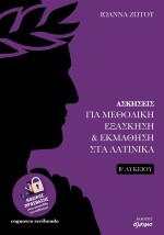 ΑΣΚΗΣΕΙΣ ΓΙΑ ΜΕΘΟΔΙΚΗ ΕΞΑΣΚΗΣΗ ΕΚΜΑΘΗΣΗ ΣΤΑ ΛΑΤΙΝΙΚΑ Β΄ΛΥΚΕΙΟΥ