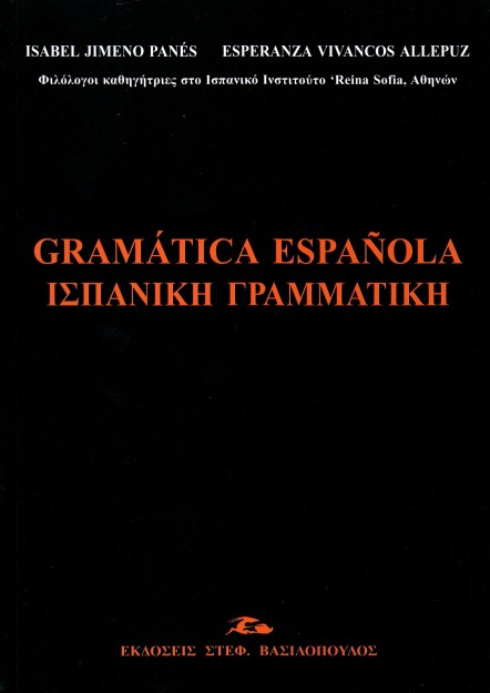 ΙΣΠΑΝΙΚΗ ΓΡΑΜΜΑΤΙΚΗ/ GRAMATICA ESPANOLA 2Η ΑΝΑΤΥΠΩΣΗ