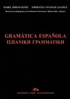 ΙΣΠΑΝΙΚΗ ΓΡΑΜΜΑΤΙΚΗ/ GRAMATICA ESPANOLA 2Η ΑΝΑΤΥΠΩΣΗ