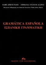 ΙΣΠΑΝΙΚΗ ΓΡΑΜΜΑΤΙΚΗ/ GRAMATICA ESPANOLA 2Η ΑΝΑΤΥΠΩΣΗ
