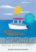 Μ ΑΚΟΥΣ