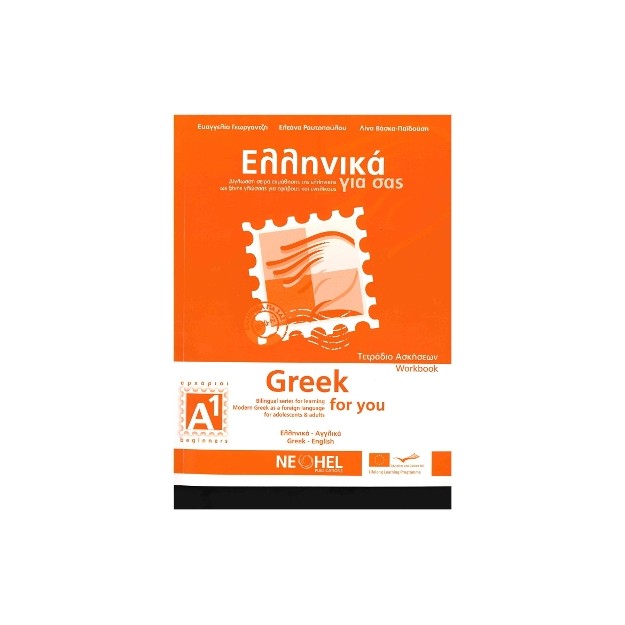 ΕΛΛΗΝΙΚΑ ΓΙΑ ΣΑΣ: ΑΓΓΛΙΚΑ A1 ΑΡΧΑΡΙΟΙ ΤΕΤΡΑΔΙΟ ΑΣΚΗΣΕΩΝ