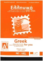 ΕΛΛΗΝΙΚΑ ΓΙΑ ΣΑΣ: ΑΓΓΛΙΚΑ A1 ΑΡΧΑΡΙΟΙ ΤΕΤΡΑΔΙΟ ΑΣΚΗΣΕΩΝ