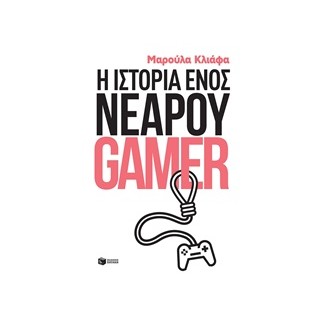 Η ΙΣΤΟΡΙΑ ΕΝΟΣ ΝΕΑΡΟΥ GAMER