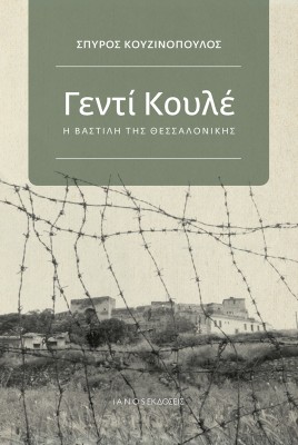 ΓΕΝΤΙ ΚΟΥΛΕ Η ΒΑΣΤΙΛΗ ΤΗΣ ΘΕΣΣΑΛΟΝΙΚΗΣ