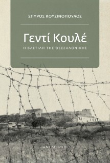 ΓΕΝΤΙ ΚΟΥΛΕ Η ΒΑΣΤΙΛΗ ΤΗΣ ΘΕΣΣΑΛΟΝΙΚΗΣ