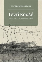 ΓΕΝΤΙ ΚΟΥΛΕ Η ΒΑΣΤΙΛΗ ΤΗΣ ΘΕΣΣΑΛΟΝΙΚΗΣ