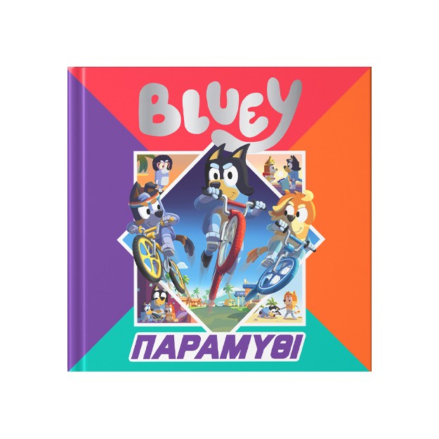 BLUEY:ΠΑΡΑΜΥΘΙ
