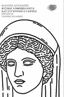 ΦΥΣΙΚΗ ΑΝΘΡΩΠΟΛΟΓΙΑ ΚΑΙ ΣΥΓΧΡΟΝΟΙ ΕΛΛΗΝΕΣ