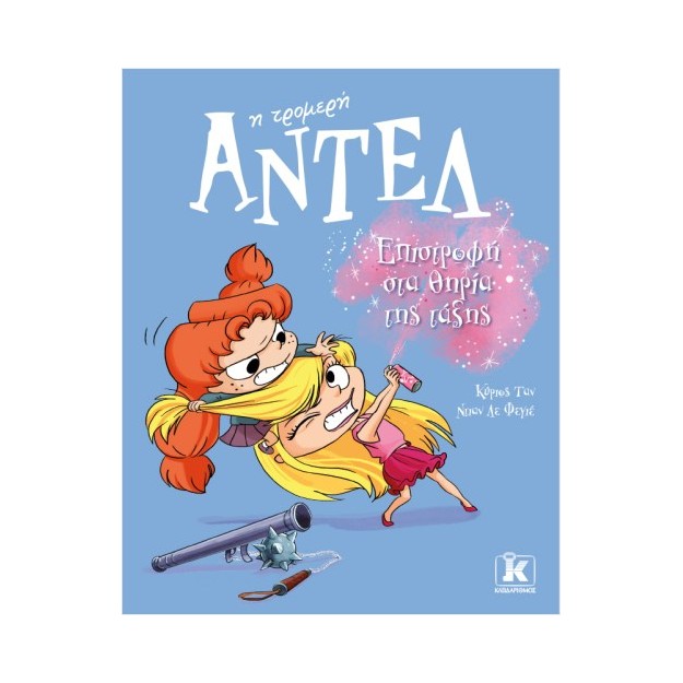 ΑΝΤΕΛ Η ΤΡΟΜΕΡΗ 9: ΕΠΙΣΤΡΟΦΗ ΣΤΑ ΘΗΡΙΑ ΤΗΣ ΤΑΞΗΣ