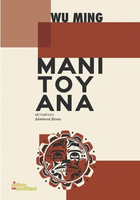 ΜΑΝΙΤΟΥΑΝΑ